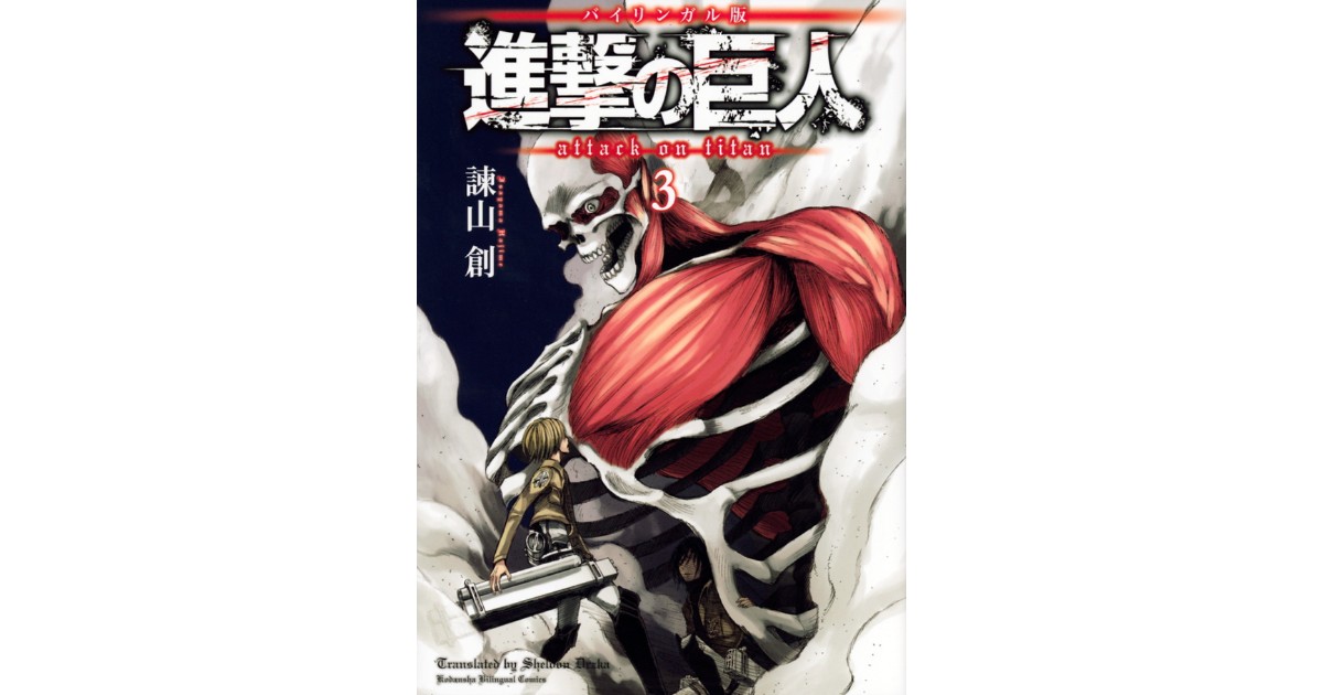 バイリンガル版 進撃の巨人3 Attack on Titan 3 | 株式