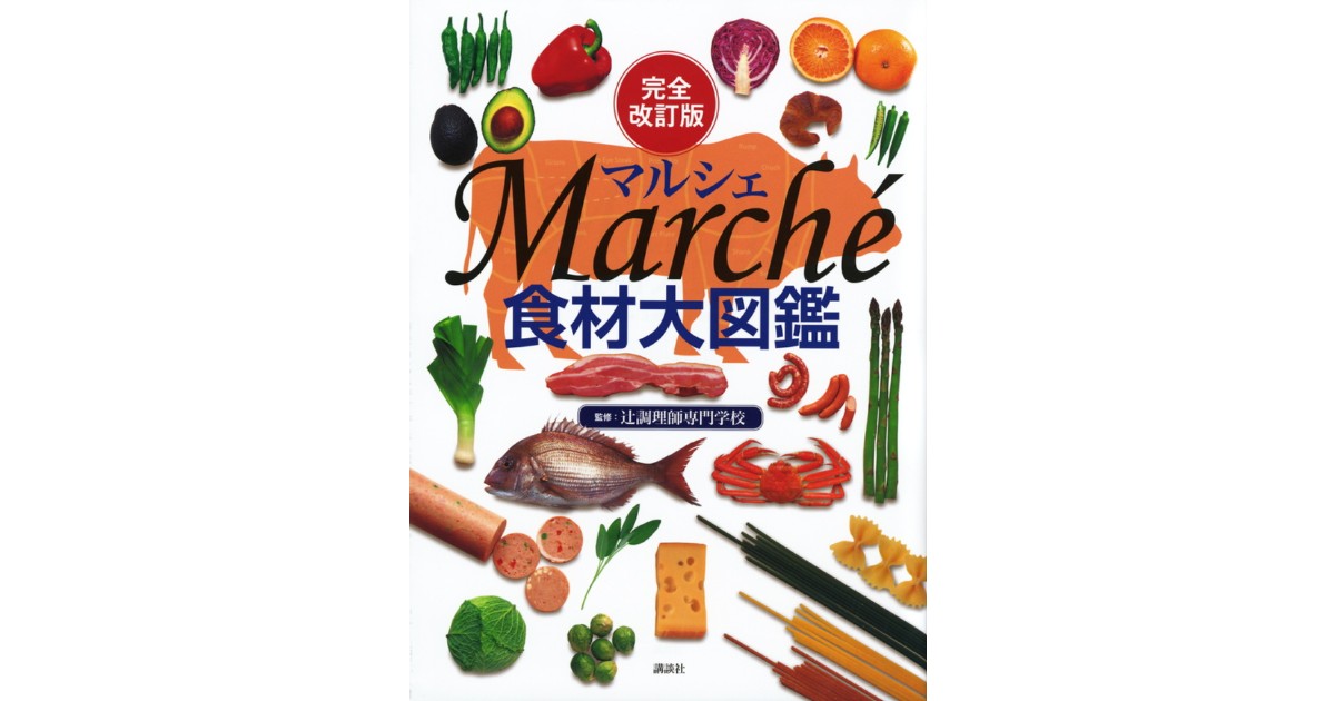 完全改訂版 食材大図鑑 Marche | 株式会社講談社BECK