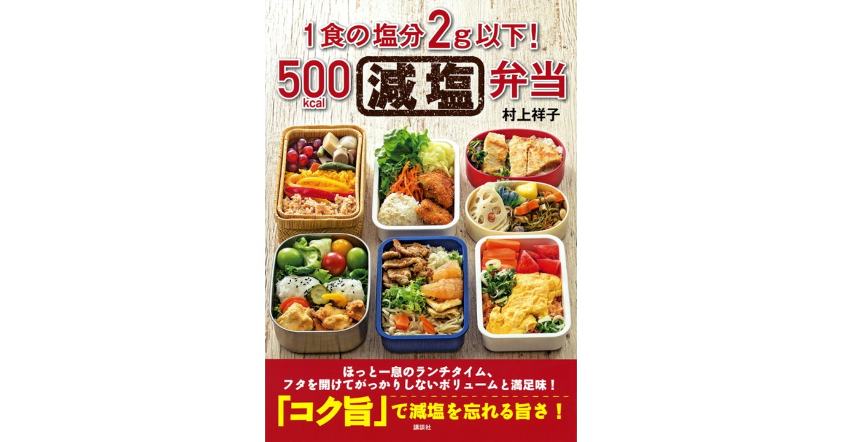 1食の塩分2g以下！500kcal減塩弁当 | 株式会社講談社BECK
