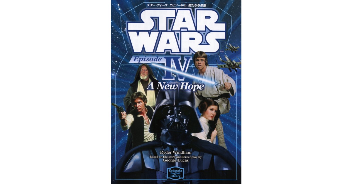 英語文庫 スター・ウォーズ エピソード4 新たなる希望 STAR