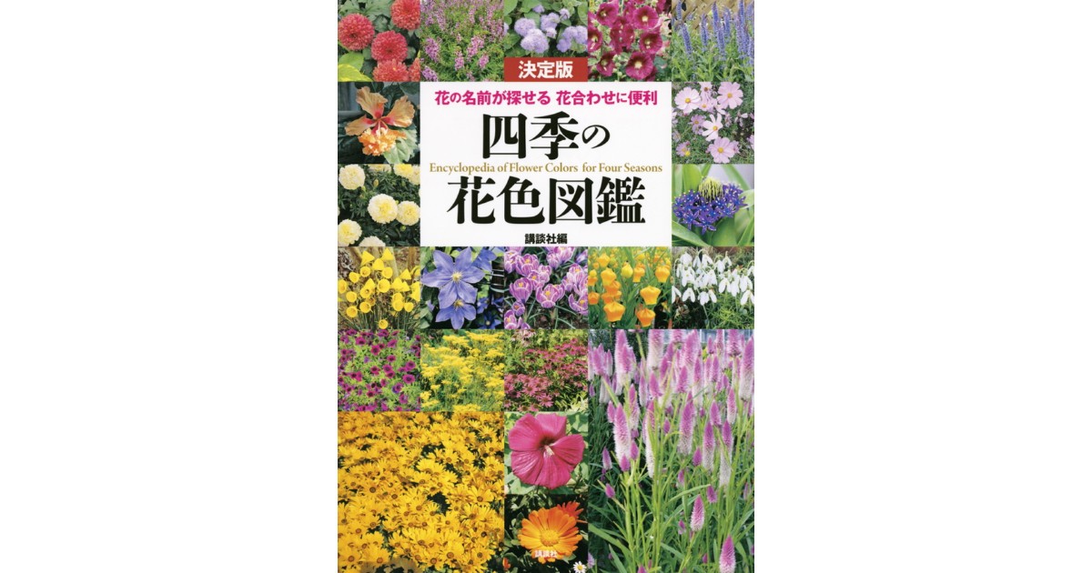 決定版 四季の花色図鑑 | 株式会社講談社BECK