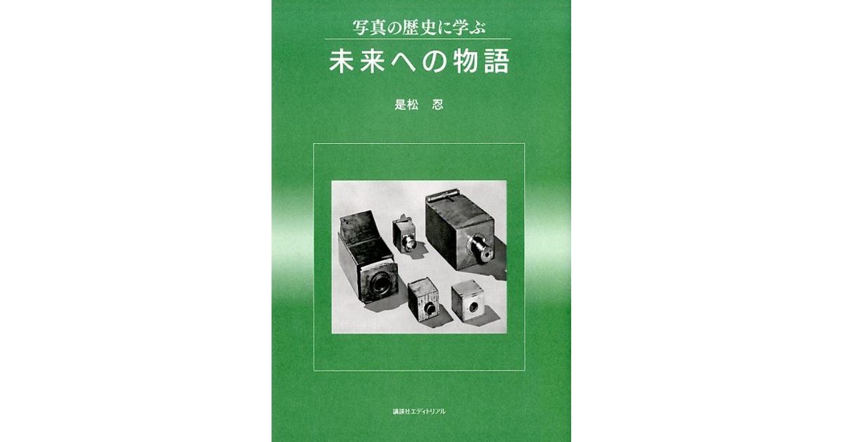 写真の歴史に学ぶ未来への物語 是松忍 写真の歴史に学ぶ 未来への物語 | 株式会社講談社BECK