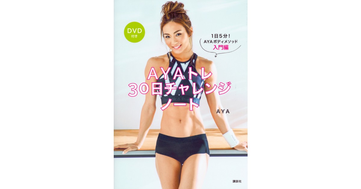 AYAトレ30日チャレンジノート | 株式会社講談社BECK