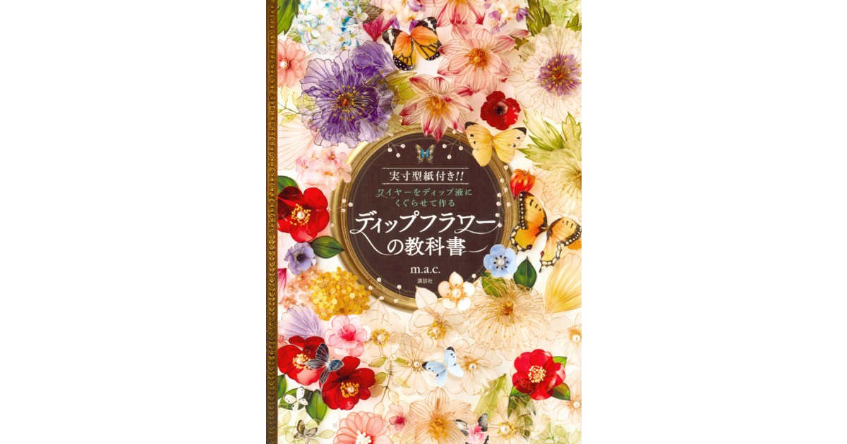 ディップフラワーの教科書 | 株式会社講談社BECK