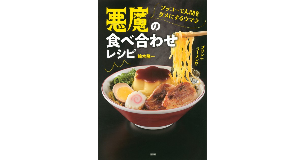 悪魔の食べ合わせレシピ | 株式会社講談社BECK