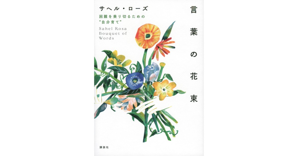 言葉の花束 | 株式会社講談社BECK