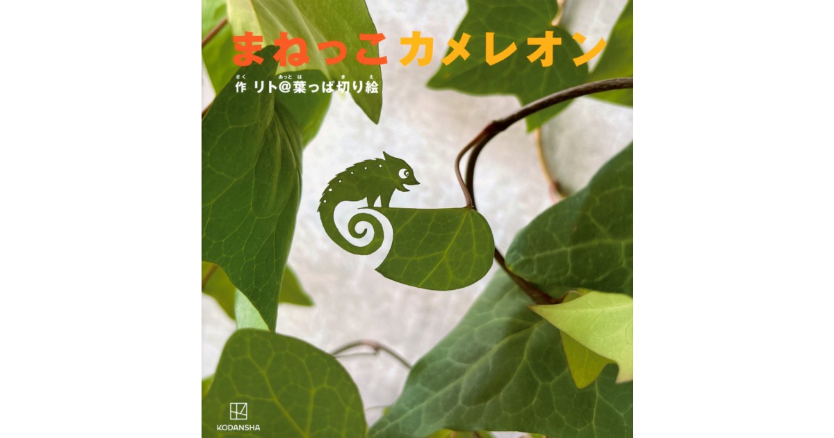 まねっこカメレオン | 株式会社講談社BECK