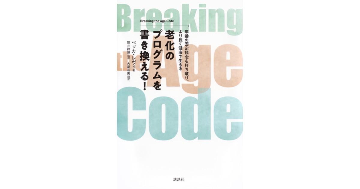 Breaking the Age Code | 株式会社講談社BECK