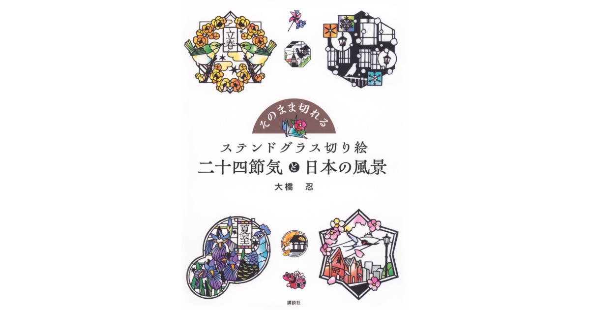 そのまま切れる ステンドグラス切り絵 二十四節気と日本の風景 | 株式