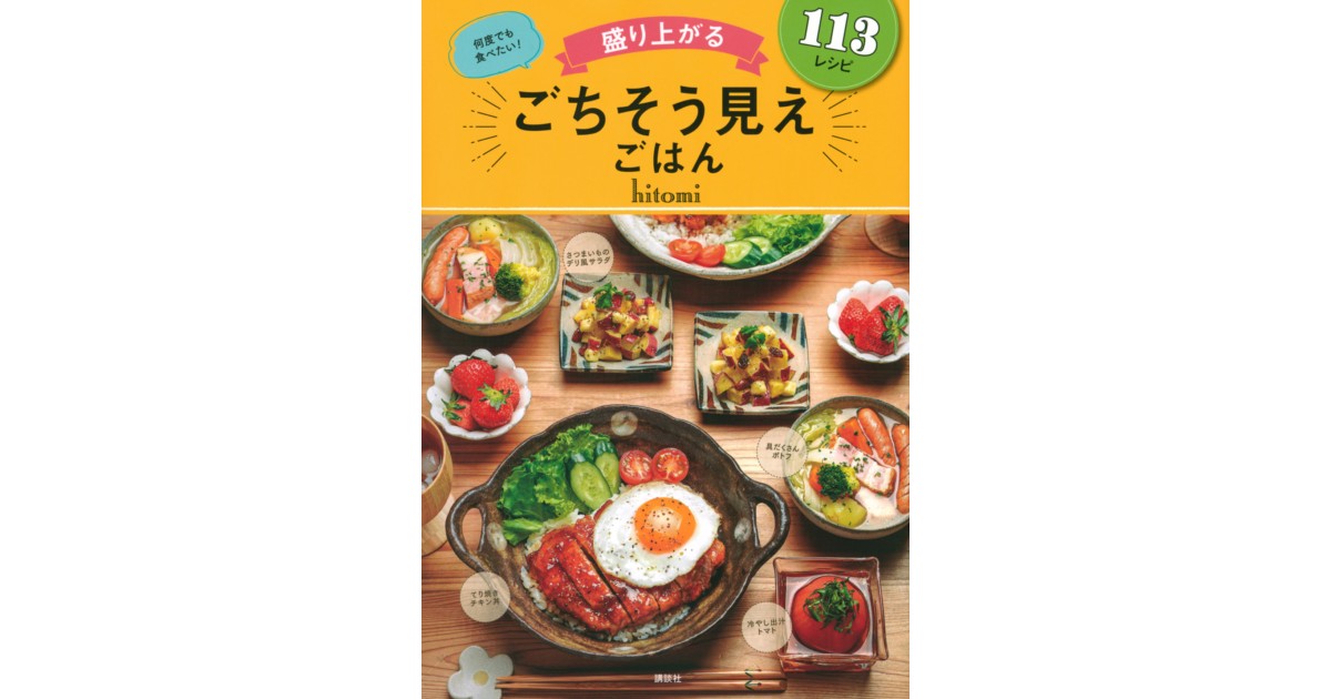 ごちそう見えごはん | 株式会社講談社BECK