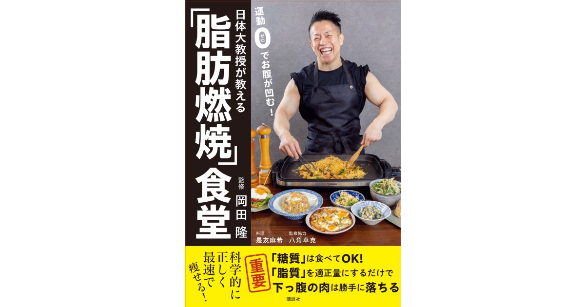 運動0でお腹が凹む！日体大教授が教える「脂肪燃焼」食堂 | 株式会社