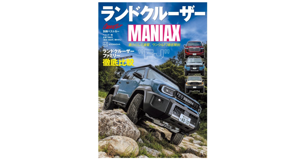 ランドクルーザーMANIAX | 株式会社講談社BECK