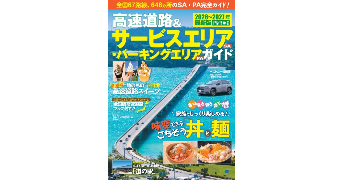 高速道路&サービスエリア(SA)・パーキングエリア(PA)ガイド2026-2027年