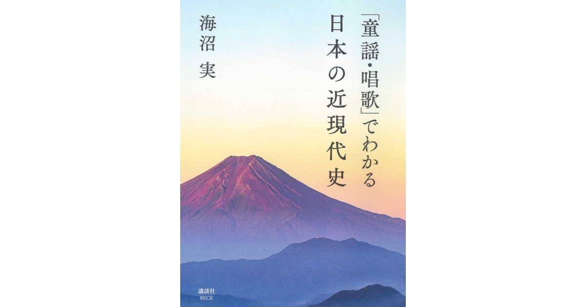 童謡・唱歌」でわかる日本の近現代史 | 株式会社講談社BECK