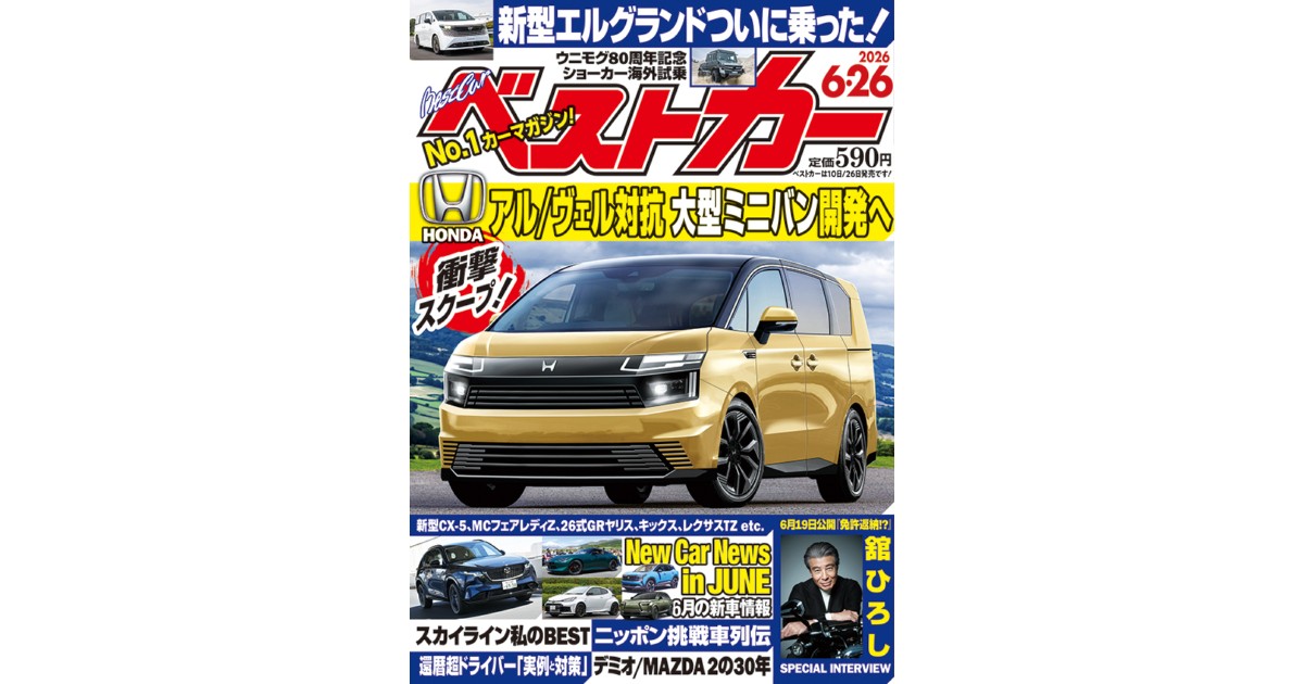 ベストカー 6月26日号 | 株式会社講談社BECK