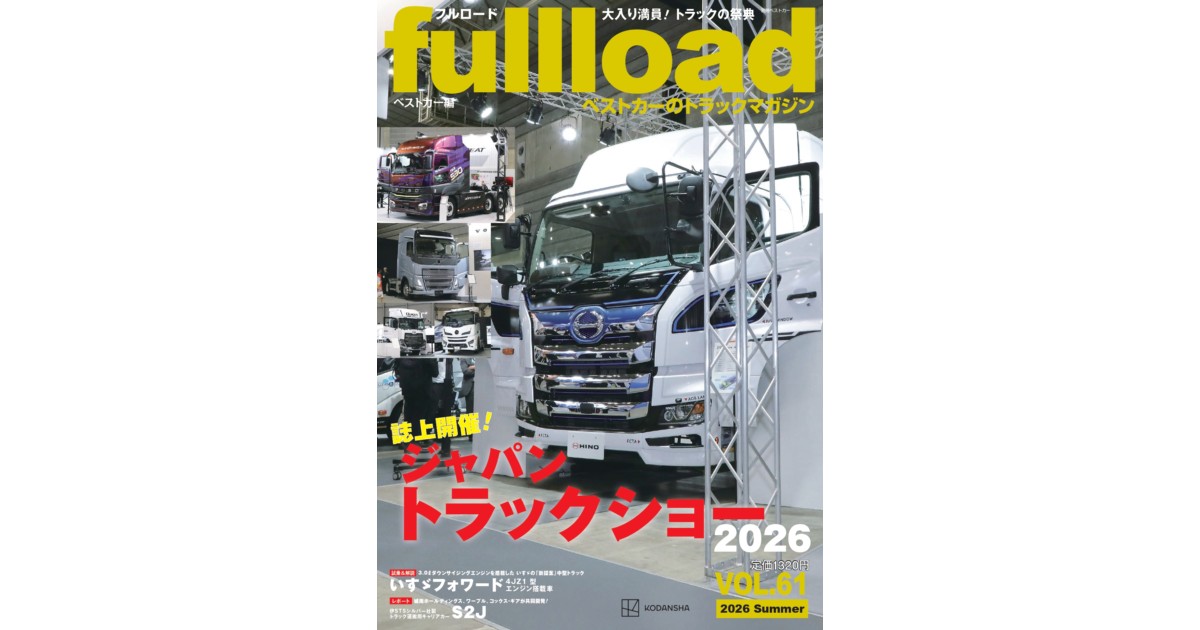 ベストカーのトラックマガジンfullload VOL.61 | 株式会社講談社BECK