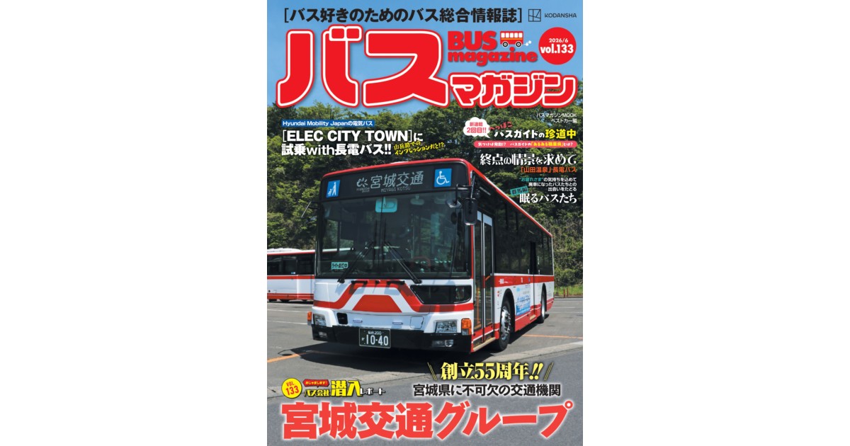 バス好きのための総合情報誌『バスマガジン Vol.133』 | 株式会社