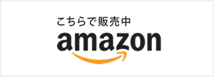 amazonで購入