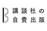 講談社の自費出版
