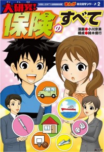 大研究！
保険のすべて