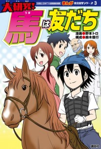 大研究！
馬はともだち