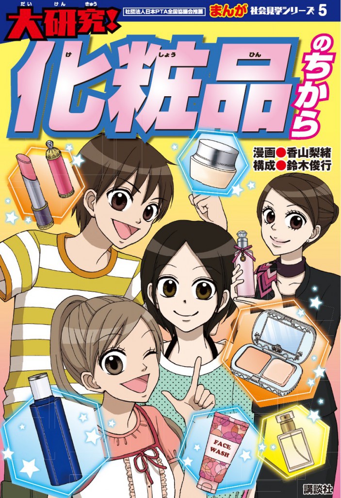 大研究！
化粧品のちから