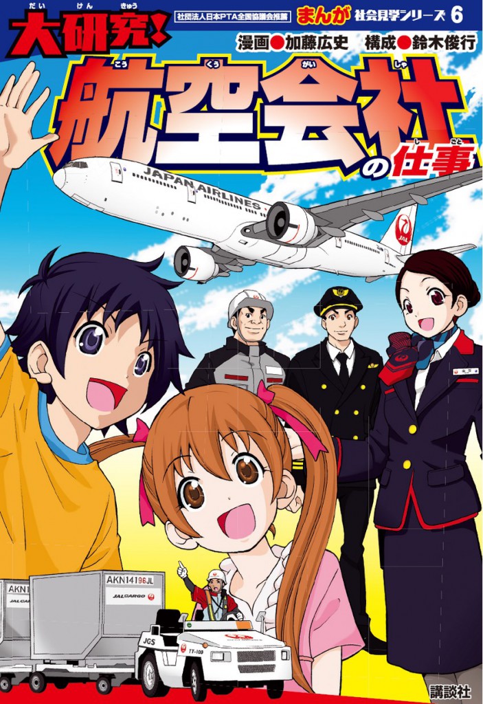 大研究！
航空会社の仕事