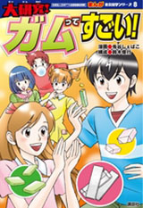大研究！
ガムってすごい！