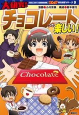 大研究！
チョコレートって 楽しい！
