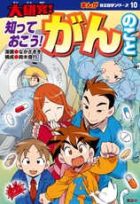 大研究！
知っておこう！ がんのこと