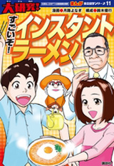 大研究！
すごいぞ！ インスタントラーメン