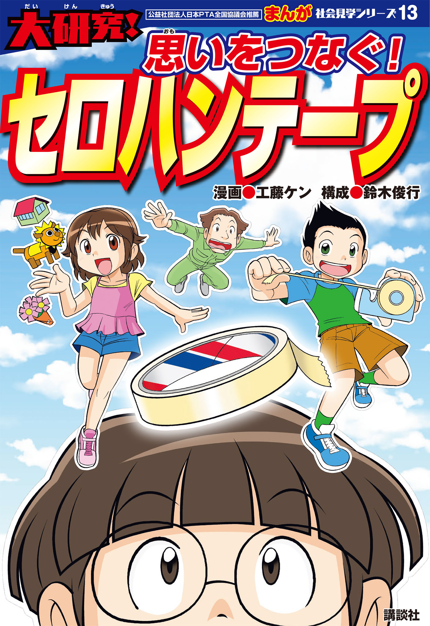大研究！
思いをつなぐ セロハンテープ！
