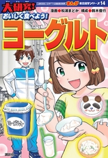 大研究！
おいしく食べよう！ ヨーグルト