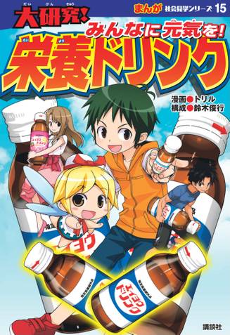 大研究！
みんなに元気を！ 栄養ドリンク