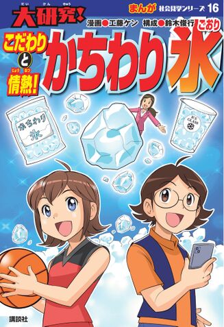 大研究！
こだわりと情熱！ かちわり氷