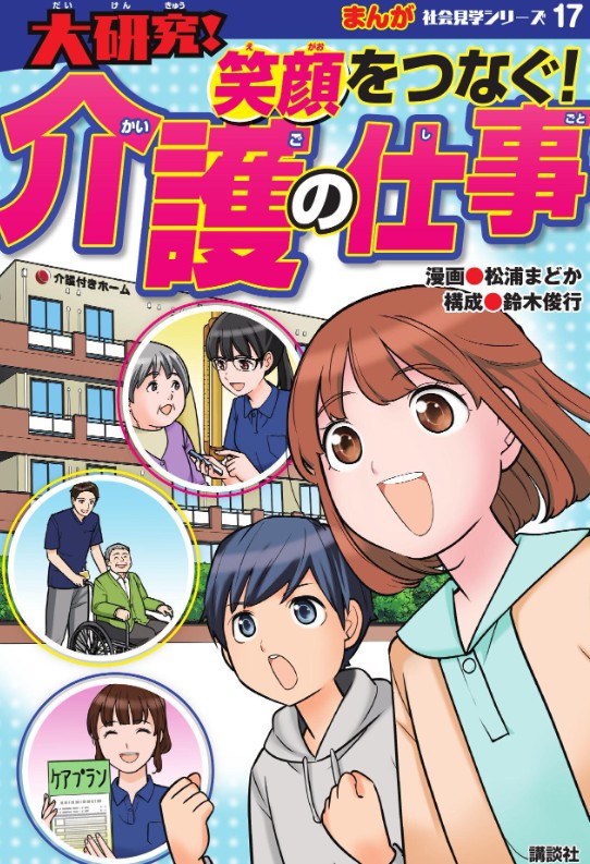 大研究！
笑顔をつなぐ介護の仕事