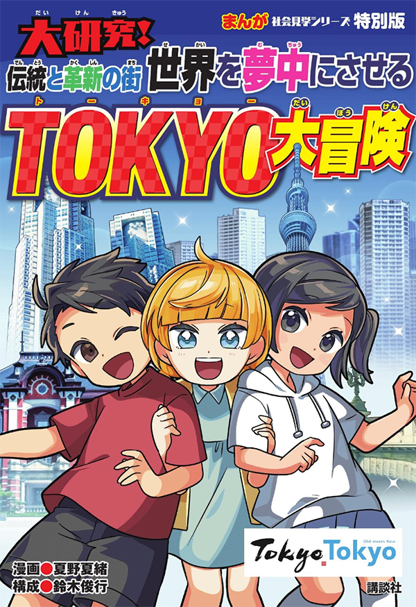 大研究！
世界を夢中にさせる 伝統と革新の街 TOKYO大冒険