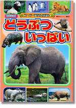 どうぶつ いっぱい