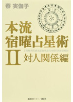 本流宿曜占星術 2 対人関係編