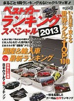 ベストカーランキングスペシャル２０１３