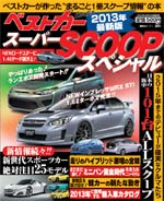 スーパーSCOOPスペシャル　2013年最新版