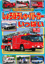 しょうぼうしゃ・パトカー いっぱい