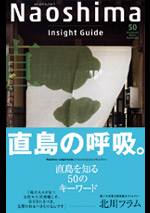 「Naoshima Insight Guide」直島を知る50のキーワード