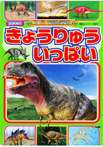 「きょうりゅう いっぱい」