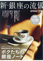 「新・銀座の流儀」