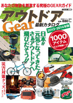 「アウトドアGear」最新カタログ2013-2014年版