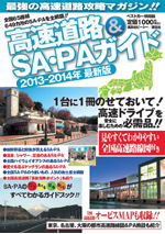 最強の高速道路攻略マガジン「高速道路＆SA・PAガイド」