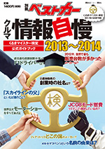 くるまマイスター検定公式ガイドブック「クルマ情報自慢 2013〜2014」