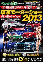 ベストカープラス「東京モーターショー2013」
