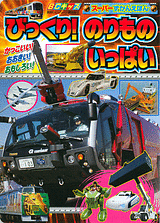 「びっくり！のりものいっぱい」2014年2月25日号